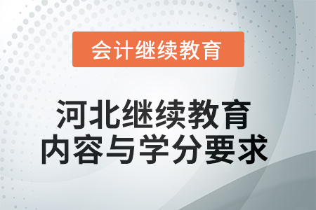 2025年河北會計繼續(xù)教育內(nèi)容與學(xué)分要求