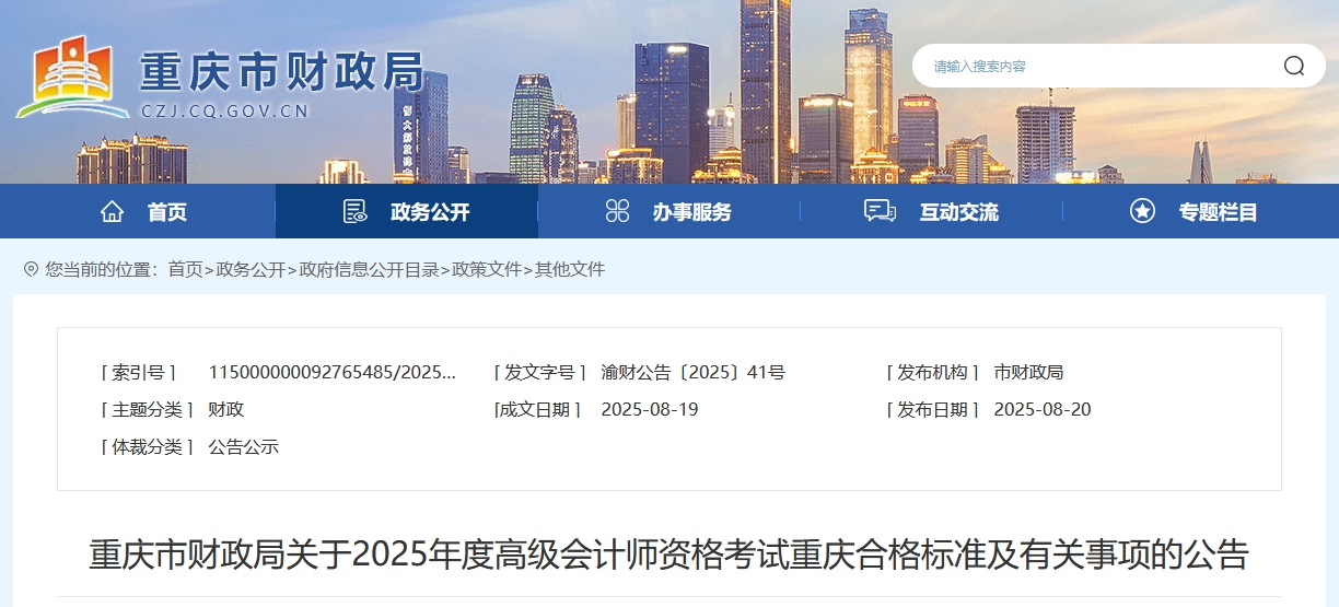 重慶2025年高級會計師考試合格標準公布