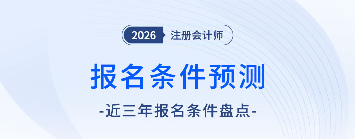 一看就懂！2026年注會報名條件前瞻