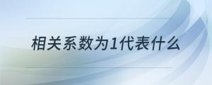 相關系數為1代表什么