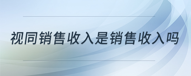 視同銷售收入是銷售收入嗎