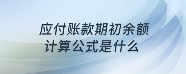 應(yīng)付賬款期初余額計算公式是什么