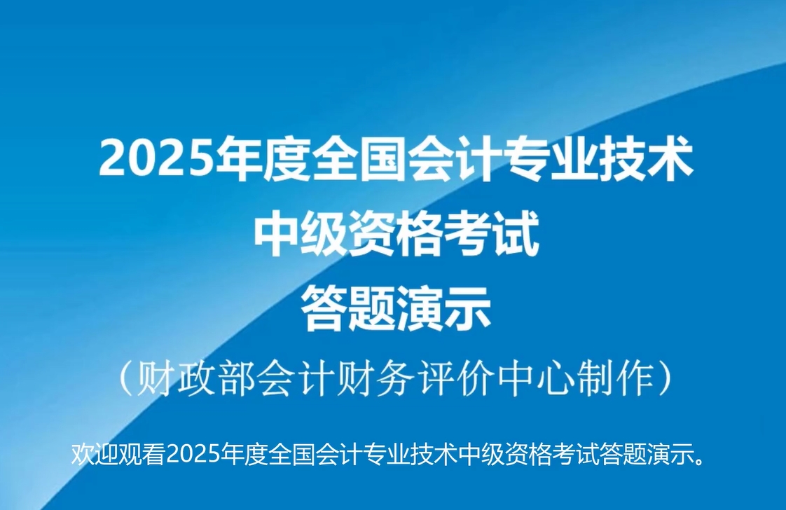 2025年度中級(jí)會(huì)計(jì)職稱無紙化考試答題演示公布！