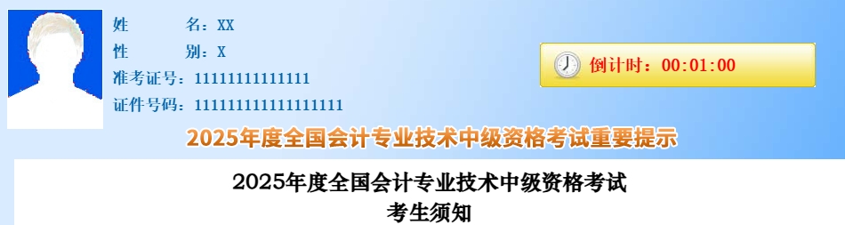 考生速看！2025年中級(jí)會(huì)計(jì)職稱考試考生須知