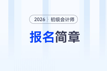 2026年初級(jí)會(huì)計(jì)職稱報(bào)名簡(jiǎn)章已公布！