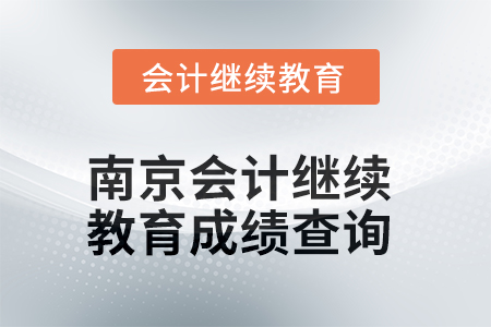 2025年南京會(huì)計(jì)繼續(xù)教育成績(jī)查詢方式 2025年南京會(huì)計(jì)繼續(xù)教育成績(jī)查詢方式