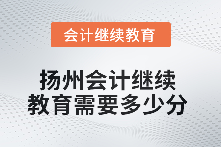 2025年揚州會計繼續(xù)教育需要多少分？