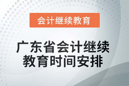 廣東省2025年會(huì)計(jì)繼續(xù)教育時(shí)間安排