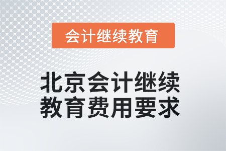 2025年北京會計人員繼續(xù)教育費用要求