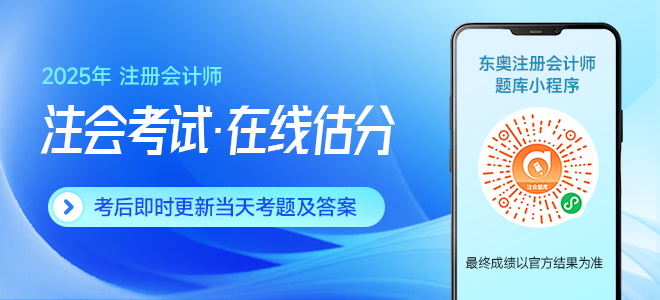 估分對答案！2025年注冊會計(jì)師考試估分流程梳理