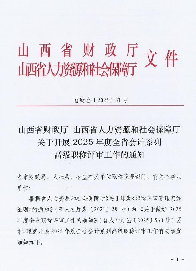 山西2025年高級(jí)會(huì)計(jì)職稱評(píng)審工作的通知
