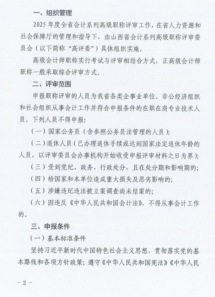 山西2025年高級(jí)會(huì)計(jì)職稱評(píng)審工作的通知