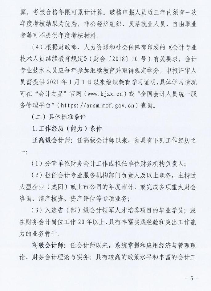 山西2025年高級(jí)會(huì)計(jì)職稱評(píng)審工作的通知