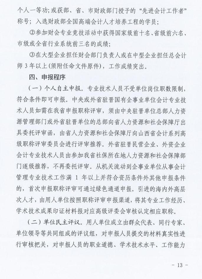 山西2025年高級(jí)會(huì)計(jì)職稱評(píng)審工作的通知