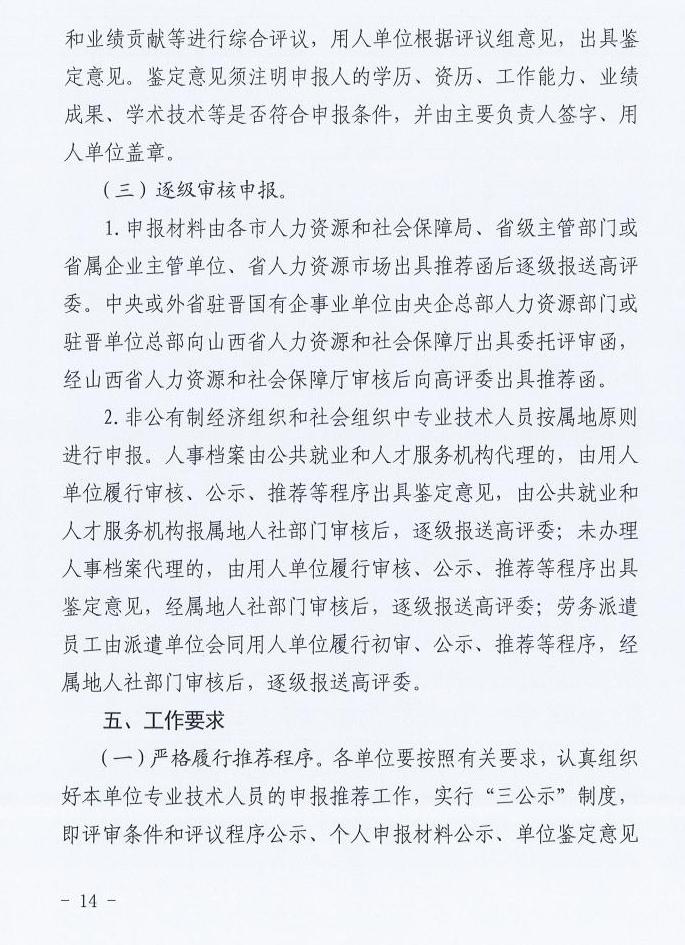 山西2025年高級(jí)會(huì)計(jì)職稱評(píng)審工作的通知