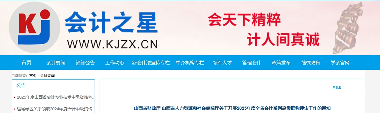山西關(guān)于開展2025年高級(jí)會(huì)計(jì)職稱評(píng)審工作的通知