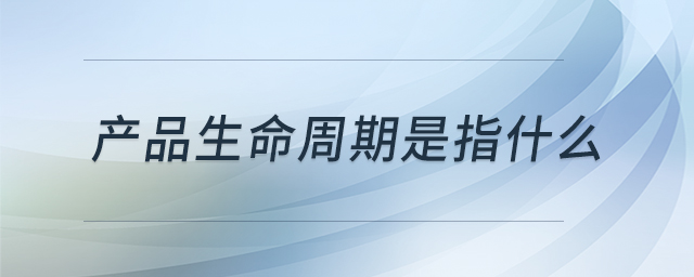 產(chǎn)品生命周期是指什么