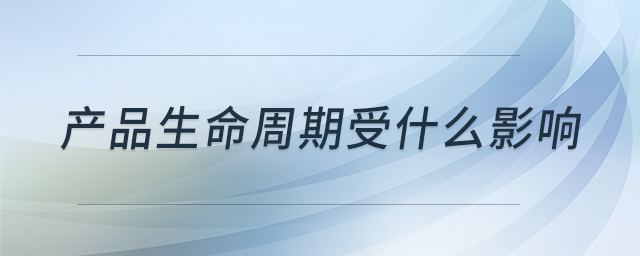 產(chǎn)品生命周期受什么影響