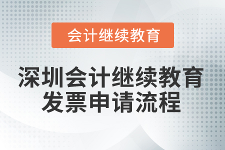 2025年深圳會計繼續(xù)教育發(fā)票申請流程