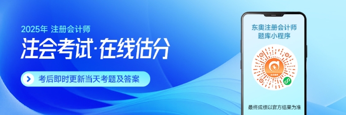 東奧名師全程陪考！25年注會(huì)考后復(fù)盤(pán)直播！干貨滿滿