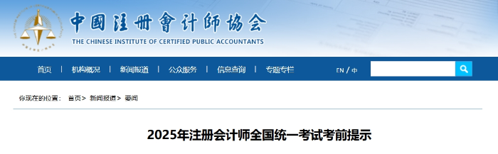 中注協(xié):2025年注冊會計師全國統(tǒng)一考試考前提示 中注協(xié):2025年注冊會計師全國統(tǒng)一考試考前提示