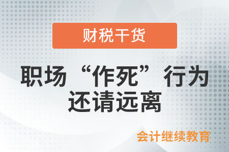 工作中得罪所有人的“作死”行為，還請(qǐng)遠(yuǎn)離
