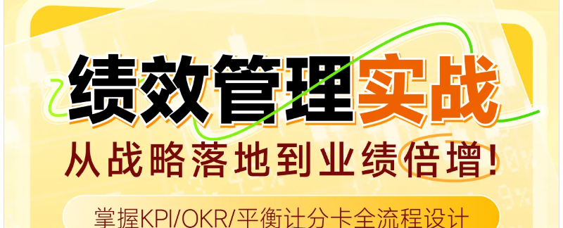 實(shí)操「專題課程」績(jī)效管理實(shí)戰(zhàn)：從戰(zhàn)略落地到業(yè)績(jī)倍增！