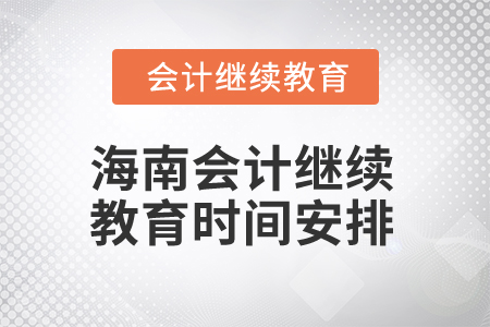 2025年海南會(huì)計(jì)繼續(xù)教育時(shí)間安排
