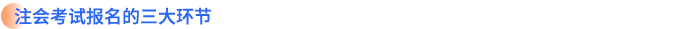 注會考試報名的三大環(huán)節(jié)