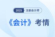 2025年注會《會計》第一批考試結(jié)束，考生反饋：題目不難，但我不會！