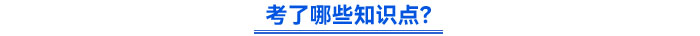 考了哪些知識點？