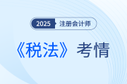 2025年注會《稅法》考試結(jié)束，考完的同學(xué)這樣說！