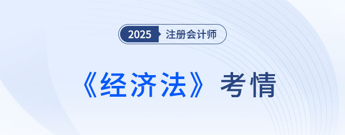 還是逃不過“現(xiàn)場立法”！25年注會《經(jīng)濟法》考情速遞！