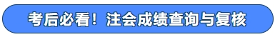 考后必看！注會(huì)成績(jī)查詢與復(fù)核