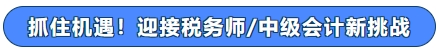 抓住機(jī)遇！迎接稅務(wù)師中級(jí)會(huì)計(jì)新挑戰(zhàn)