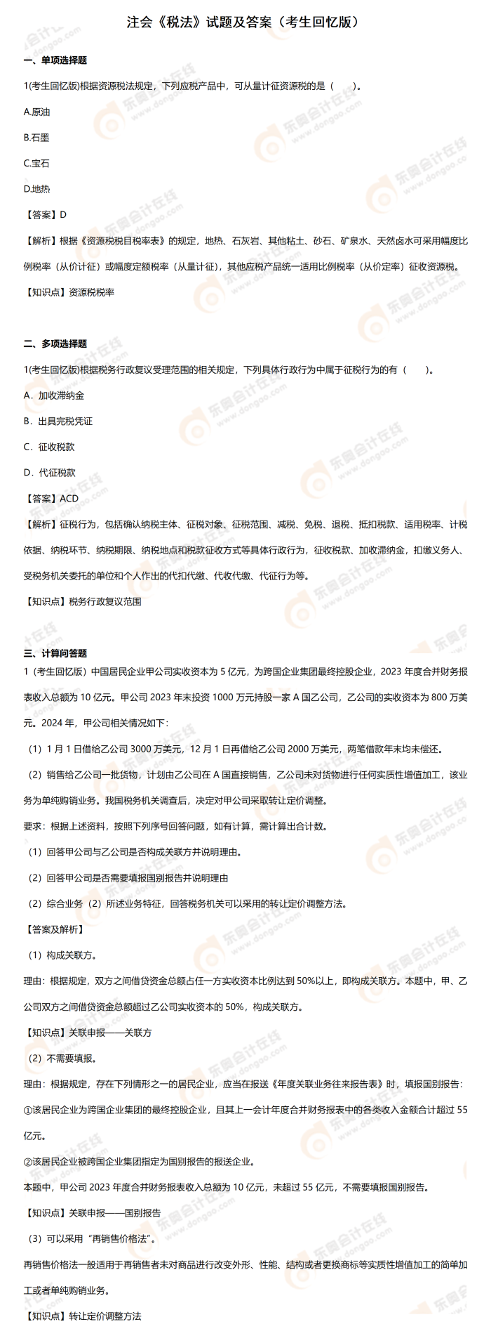 附件3：考情分析（稅法）_01(1)