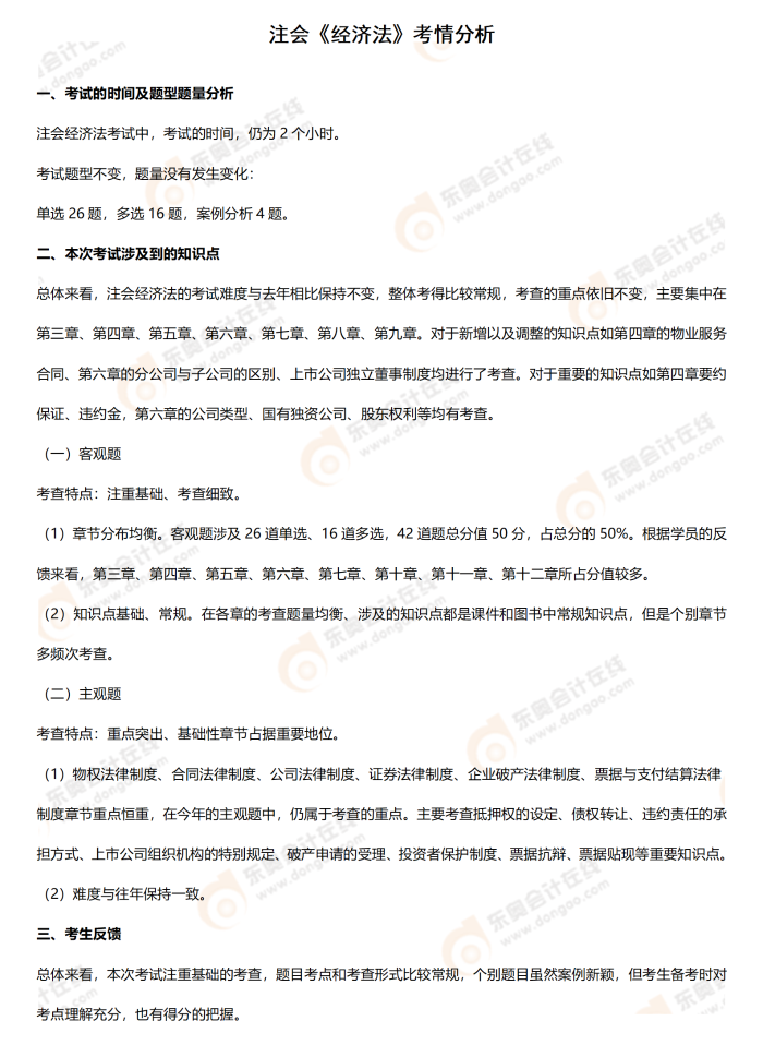 經(jīng)濟(jì)法考情