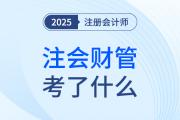 cpa財(cái)管考了什么？