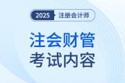 注冊會計師財管考什么