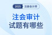 cpa審計考試題型都有哪些