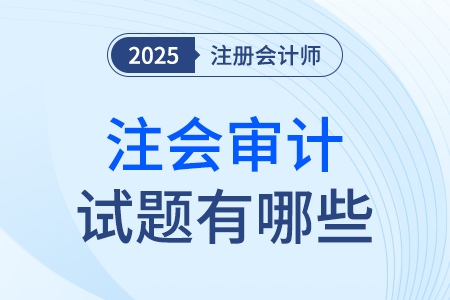 cpa審計(jì)考試題型都有哪些