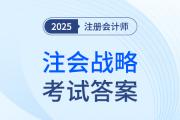 cpa戰(zhàn)略考試答案在哪里可以查到