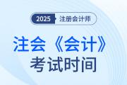 2025年cpa會(huì)計(jì)考試時(shí)間是哪天？