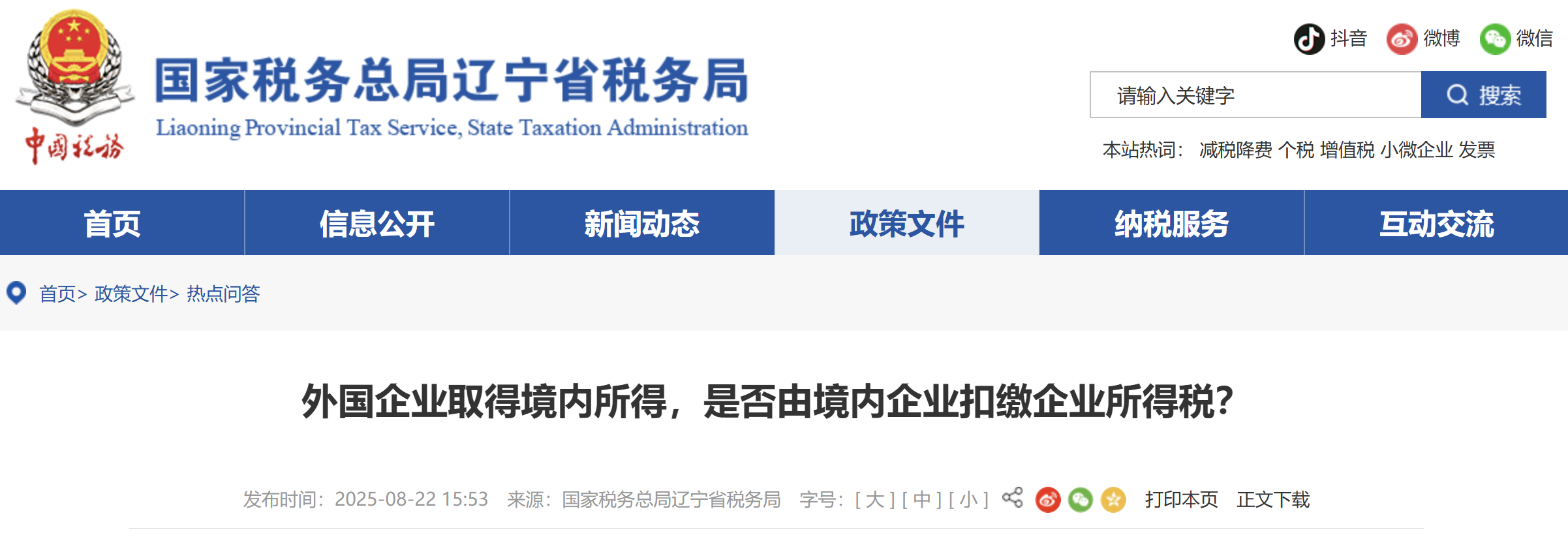 外國(guó)企業(yè)取得境內(nèi)所得,是否由境內(nèi)企業(yè)扣繳企業(yè)所得稅? 外國(guó)企業(yè)取得境內(nèi)所得,是否由境內(nèi)企業(yè)扣繳企業(yè)所得稅?