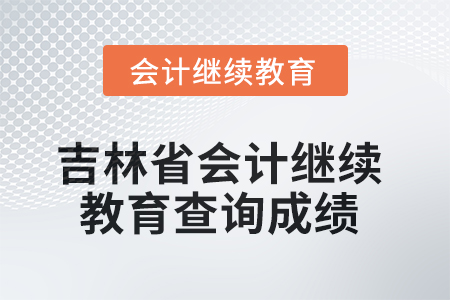 2025年度吉林省會(huì)計(jì)人員繼續(xù)教育如何查詢成績(jī)？