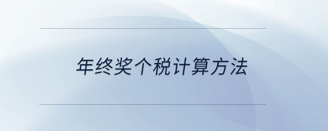 年終獎個稅計算方法 年終獎個稅計算方法