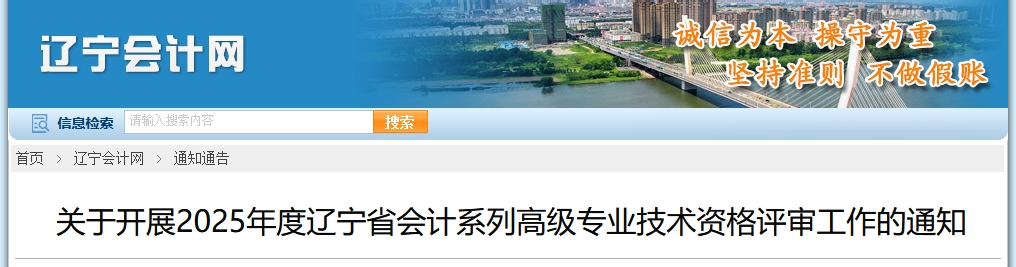 遼寧2025年高級(jí)會(huì)計(jì)師資格評(píng)審的工作通知