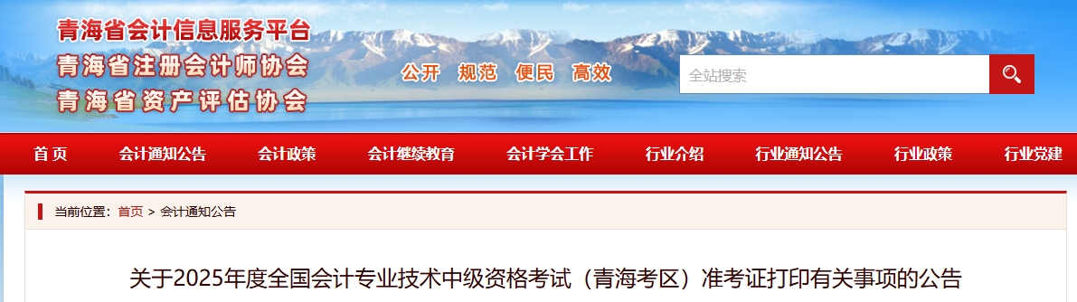 青海2025年中級會計考試準考證打印有關事項的公告