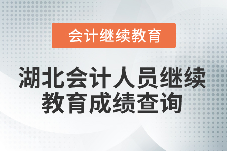 2025年湖北會(huì)計(jì)人員繼續(xù)教育成績(jī)查詢