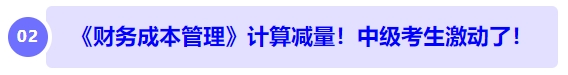 中級(jí)會(huì)計(jì)《財(cái)務(wù)成本管理》計(jì)算減量！中級(jí)考生激動(dòng)了！